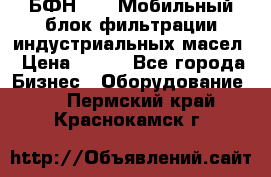 БФН-2000 Мобильный блок фильтрации индустриальных масел › Цена ­ 111 - Все города Бизнес » Оборудование   . Пермский край,Краснокамск г.